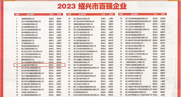 强奸3p视频网站权威发布丨2023绍兴市百强企业公布，长业建设集团位列第18位
